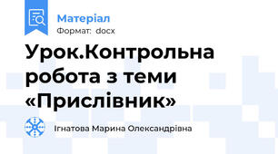 Урок.Контрольна робота з теми «Прислівник»