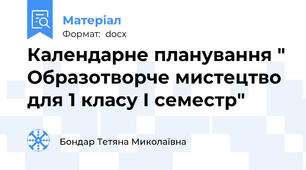 Календарне планування " Образотворче мистецтво для 1 класу І семестр"