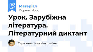 Урок. Зарубіжна література. Літературний диктант
