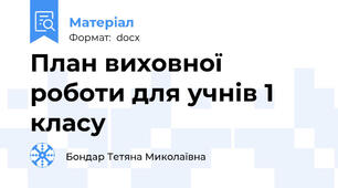 План виховної роботи для учнів 1 класу