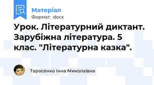 Урок. Літературний диктант. Зарубіжна література. 5 клас. "Літературна казка".