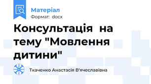 Консультація  на тему "Мовлення дитини"