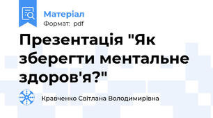 Презентація "Як зберегти ментальне здоров'я?"