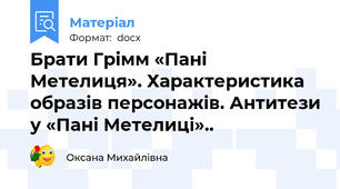 Брати Грімм «Пані Метелиця». Характеристика образів персонажів. Антитези у «Пані Метелиці»..