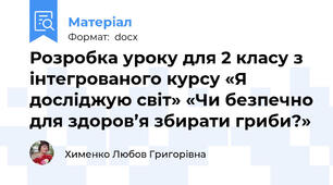 Розробка уроку для 2 класу з інтегрованого курсу «Я досліджую світ» «Чи безпечно для здоров’я збирати гриби?»