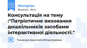 Консультація на тему :"Патріотичне виховання дошкільників засобами інтерактивної діяльності."