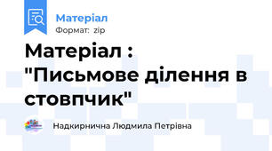 Матеріал :  "Письмове ділення в стовпчик"