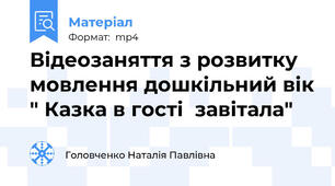 Вiдеозаняття з розвитку мовлення дошкiльний вiк " Казка в гостi  завiтала"