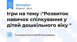 Ігри на тему :"Розвиток навичок спілкування у дітей дошкільного віку "