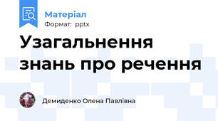 Узагальнення знань про речення