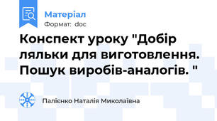 Конспект уроку "Добір ляльки для виготовлення. Пошук виробів-аналогів. "