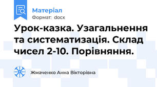 Урок-казка. Узагальнення та систематизація. Склад чисел 2-10. Порівняння.