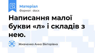 Написання малої букви «л» і складів з нею.