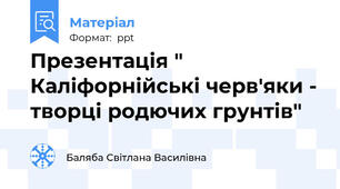 Презентація " Каліфорнійські черв'яки - творці родючих грунтів"