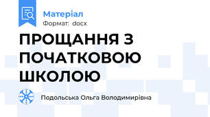 ПРОЩАННЯ З ПОЧАТКОВОЮ ШКОЛОЮ