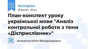 План-конспект уроку української мови "Аналіз контрольної роботи з теми «Дієприслівник»"
