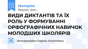 ВИДИ ДИКТАНТІВ ТА ЇХ РОЛЬ У ФОРМУВАННІ ОРФОГРАФІЧНИХ НАВИЧОК МОЛОДШИХ ШКОЛЯРІВ