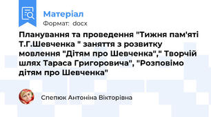 Планування та проведення "Тижня пам'яті Т.Г.Шевченка " заняття з розвитку мовлення "Дітям про Шевченка"," Творчій шлях Тараса Григоровича", "Розповімо дітям про Шевченка"