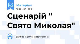 Сценарій " Свято Миколая"