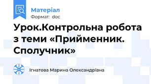 Урок.Контрольна робота з теми «Прийменник. Сполучник»