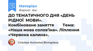 ДО ТЕМАТИЧНОГО ДНЯ «ДЕНЬ  РІДНОЇ  МОВИ».                                   Комбіноване заняття        Тема: «Наша мова солов'їна». Ліплення «Червона калина».