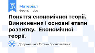Поняття економічної теорії. Виникнення і основні етапи розвитку.  Економічної теорії.
