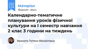 Календарно-тематичне планування уроків фізичної культури на І семестр навчання 2 клас 3 години на тиждень