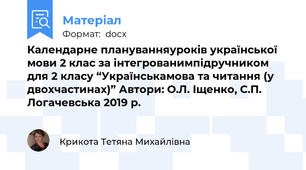 Календарне плануванняуроків української мови 2 клас за інтегрованимпідручником для 2 класу “Українськамова та читання (у двохчастинах)” Автори: О.Л. Іщенко, С.П. Логачевська 2019 р.