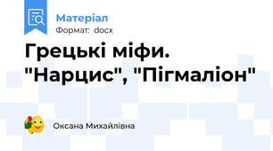Грецькі міфи. "Нарцис", "Пігмаліон"