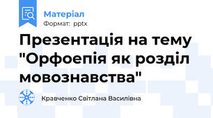 Презентація на тему  "Орфоепія як розділ мовознавства"