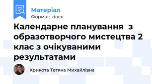 Календарне планування  з образотворчого мистецтва 2 клас з очікуваними результатами