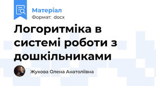 Логоритміка в системі роботи з дошкільниками
