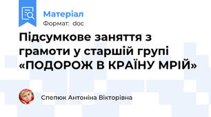 Підсумкове заняття з грамоти у старшій групі  «ПОДОРОЖ В КРАЇНУ МРІЙ»