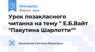 Урок позакласного читанна на тему " Е.Б.Вайт "Павутина Шарлотти""