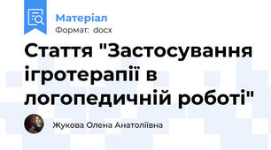 Стаття "Застосування ігротерапії в логопедичній роботі"