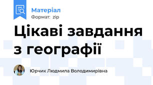 Цікаві завдання з географії