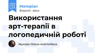 Використання арт-терапії в логопедичній роботі