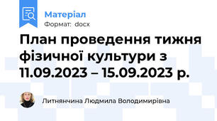 План проведення тижня фізичної культури з 11.09.2023 – 15.09.2023 р.