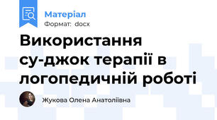 Використання су-джок терапії в логопедичній роботі