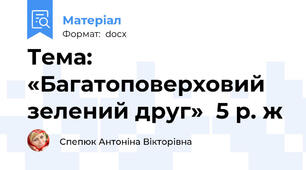 Тема: «Багатоповерховий зелений друг»  5 р. ж