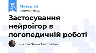 Застосування нейроігор в логопедичній роботі