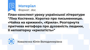 План-конспект уроку української літератури "Ліна Костенко. Коротко про письменницю. «Чайка на крижині», «Крила». Розгорнута притчева метафора про духовність людини, її неповторну «крилатість»"