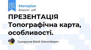 ПРЕЗЕНТАЦІЯ Топографічна карта, особливості.