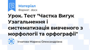 Урок. Тест "Частка Вигук Узагальнення і систематизація вивченого з морфології та орфографії"