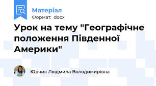 Урок на тему "Географічне положення Південної Америки"