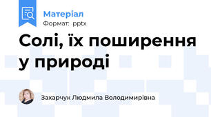 Солі, їх поширення у природі