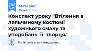 Конспект уроку "Втілення в ляльчиному костюмі художнього смаку та уподобань  її  творця."