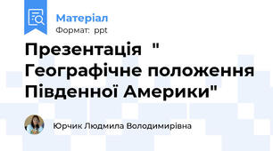 Презентація  " Географічне положення Південної Америки"