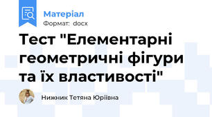 Тест "Елементарні геометричні фігури та їх властивості"