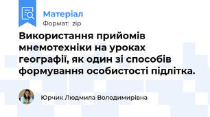 Використання прийомів мнемотехніки на уроках  географії, як один зі способів формування особистості підлітка.